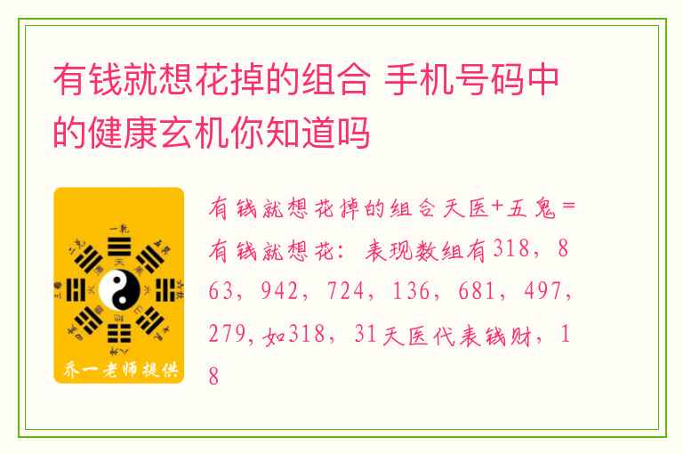 有钱就想花掉的组合 手机号码中的健康玄机你知道吗