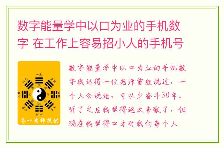 数字能量学中以口为业的手机数字 在工作上容易招小人的手机号
