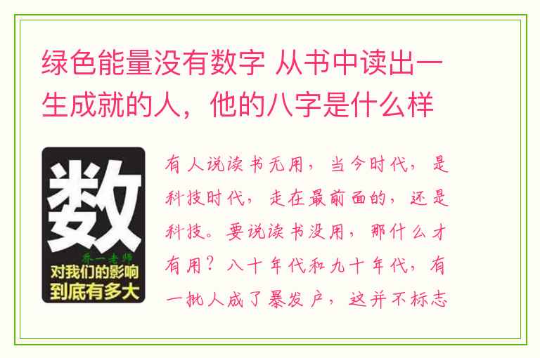 绿色能量没有数字 从书中读出一生成就的人，他的八字是什么样子的？