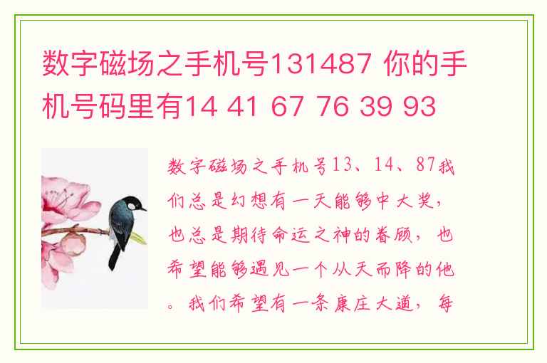 数字磁场之手机号131487 你的手机号码里有14 41 67 76 39 93 28 82 的数字能量磁场吗