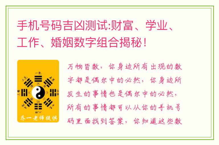 手机号码吉凶测试:财富、学业、工作、婚姻数字组合揭秘！