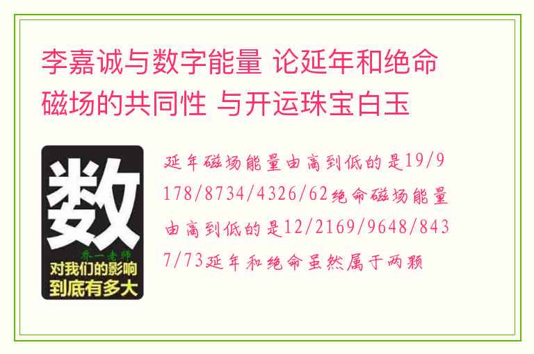 李嘉诚与数字能量 论延年和绝命磁场的共同性 与开运珠宝白玉