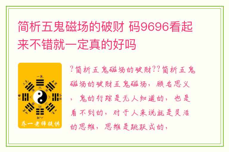 简析五鬼磁场的破财 码9696看起来不错就一定真的好吗