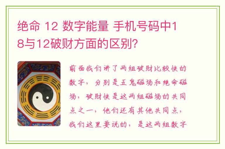 绝命 12 数字能量 手机号码中18与12破财方面的区别？