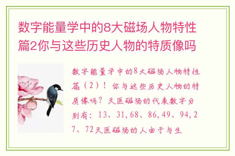数字能量学中的8大磁场人物特性篇2你与这些历史人物的特质像吗 凶星结尾的手机号码有什么影响