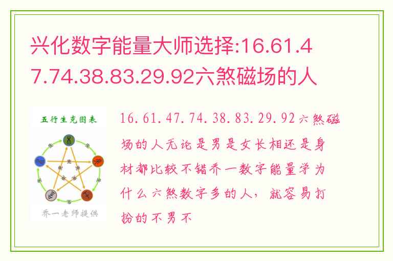 兴化数字能量大师选择:16.61.47.74.38.83.29.92六煞磁场的人无论是男是女长相还是身材都比较不错