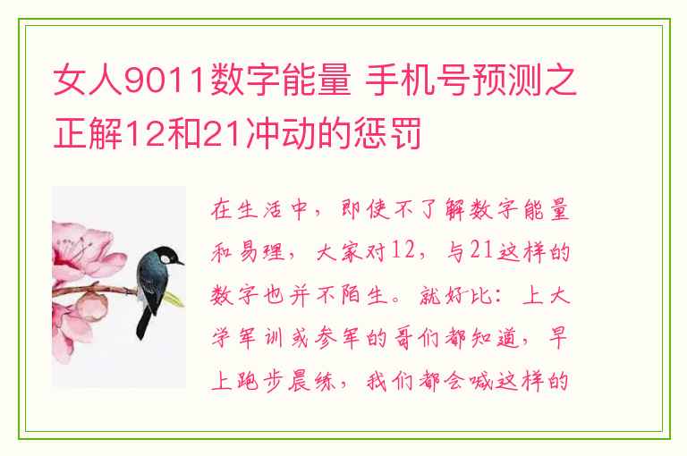 女人9011数字能量 手机号预测之正解12和21冲动的惩罚