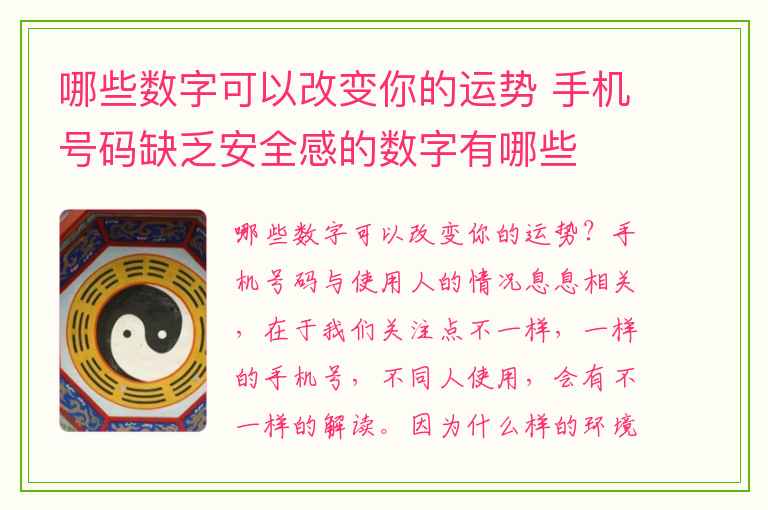 哪些数字可以改变你的运势 手机号码缺乏安全感的数字有哪些