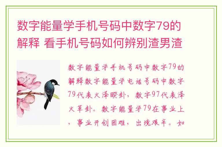 数字能量学手机号码中数字79的解释 看手机号码如何辨别渣男渣女