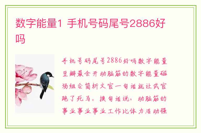 数字能量1 手机号码尾号2886好吗