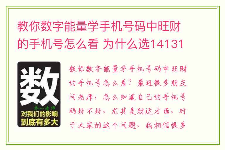 教你数字能量学手机号码中旺财的手机号怎么看 为什么选141319这样的手机号码却依然赚不到钱