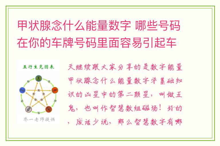 甲状腺念什么能量数字 哪些号码在你的车牌号码里面容易引起车祸，血光和罚单呢！