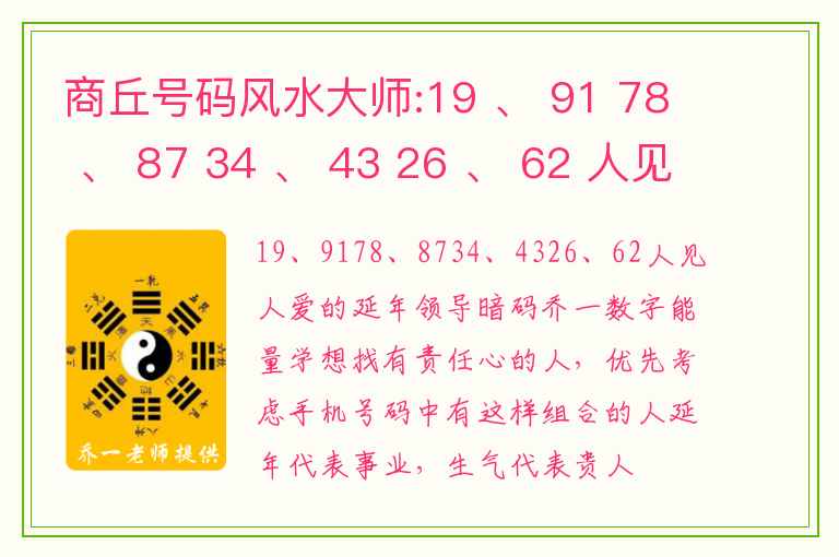 商丘号码风水大师:19 、 91 78 、 87 34 、 43 26 、 62 人见人爱的延年领导暗码