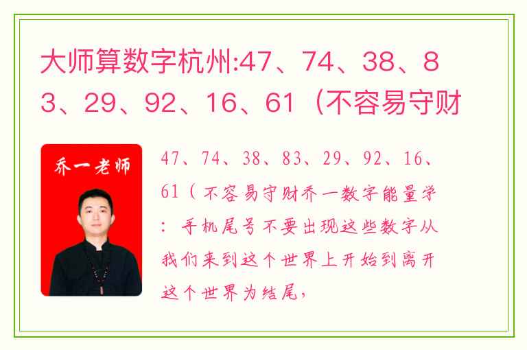 大师算数字杭州:47、74、38、83、29、92、16、61（不容易守财