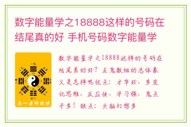 数字能量学之18888这样的号码在结尾真的好 手机号码数字能量学表婚姻事业财运与你手机号码测吉凶有关