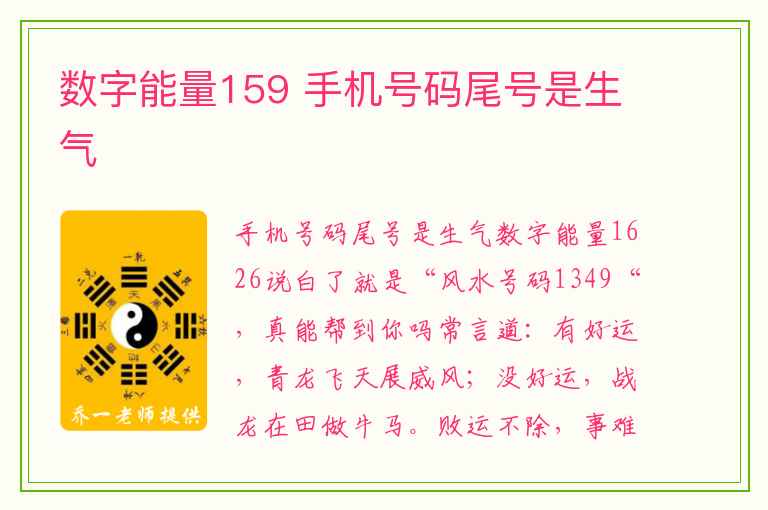 数字能量159 手机号码尾号是生气