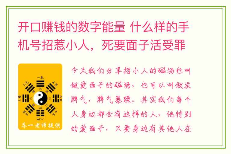 开口赚钱的数字能量 什么样的手机号招惹小人，死要面子活受罪