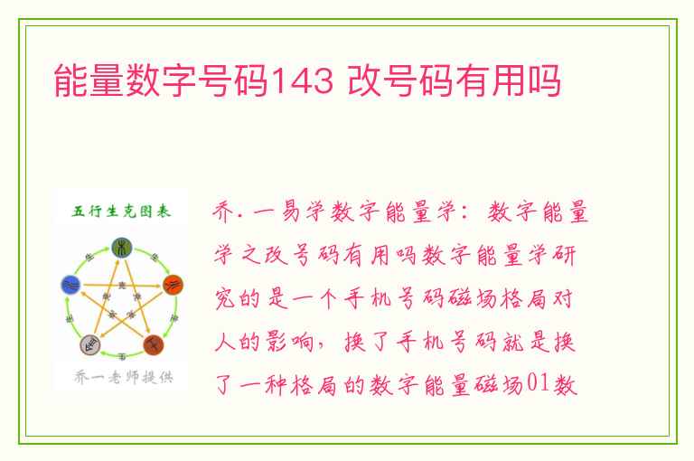 能量数字号码143 改号码有用吗