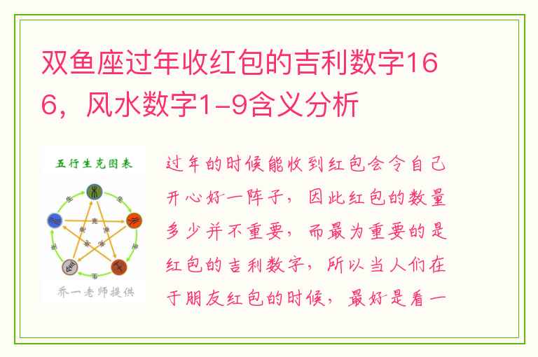 双鱼座过年收红包的吉利数字166，风水数字1-9含义分析