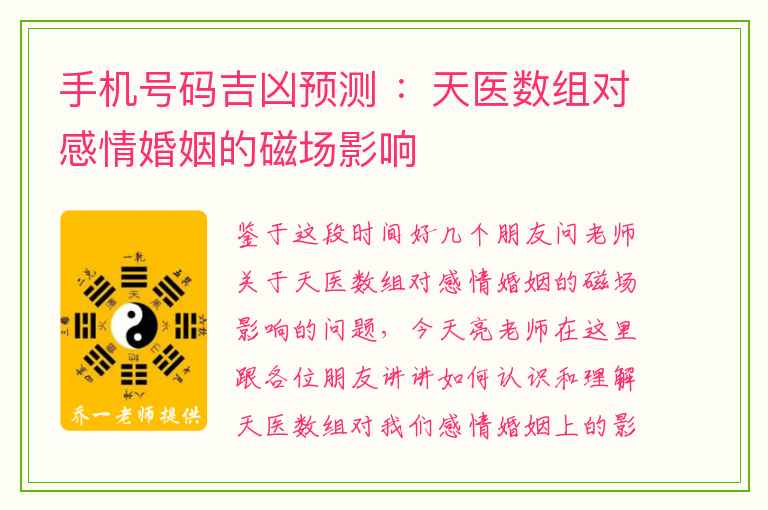 手机号码吉凶预测 ：天医数组对感情婚姻的磁场影响