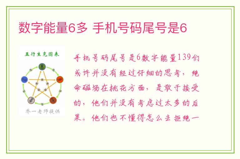 数字能量6多 手机号码尾号是6