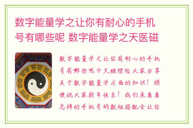 数字能量学之让你有耐心的手机号有哪些呢 数字能量学之天医磁场解析