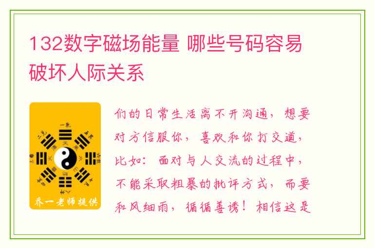 132数字磁场能量 哪些号码容易破坏人际关系