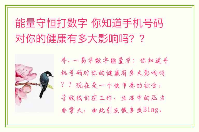 能量守恒打数字 你知道手机号码对你的健康有多大影响吗？？