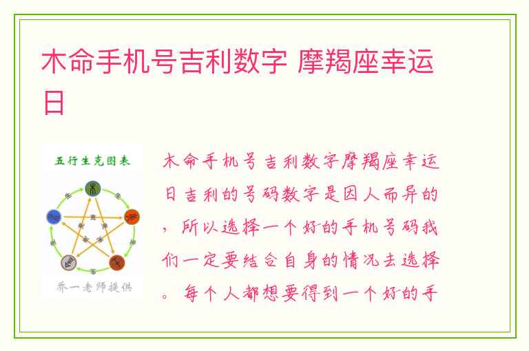 木命手机号吉利数字 摩羯座幸运日