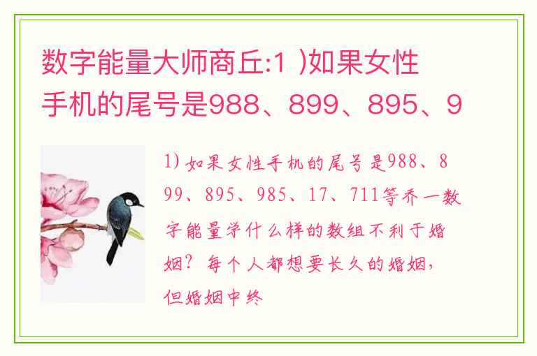 数字能量大师商丘:1 )如果女性手机的尾号是988、899、895、985、17、711等