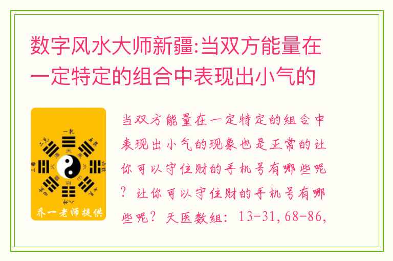 数字风水大师新疆:当双方能量在一定特定的组合中表现出小气的现象也是正常的