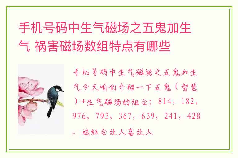 手机号码中生气磁场之五鬼加生气 祸害磁场数组特点有哪些
