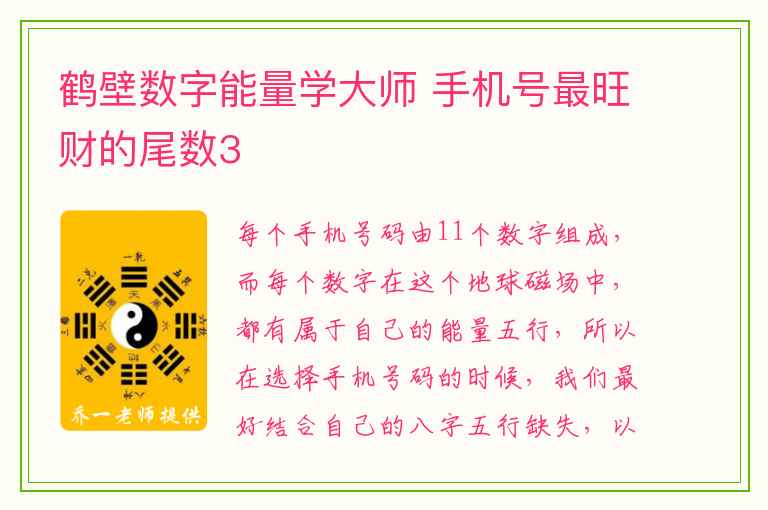 鹤壁数字能量学大师 手机号最旺财的尾数3