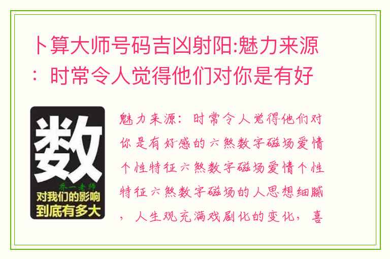 卜算大师号码吉凶射阳:魅力来源：时常令人觉得他们对你是有好感的