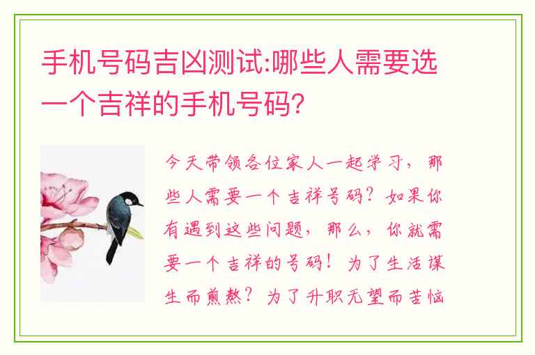 手机号码吉凶测试:哪些人需要选一个吉祥的手机号码？