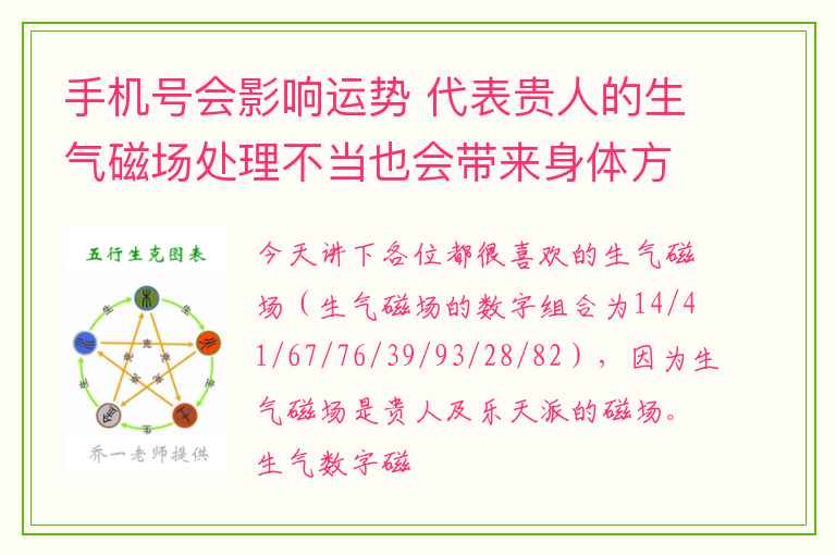 手机号会影响运势 代表贵人的生气磁场处理不当也会带来身体方面的影响