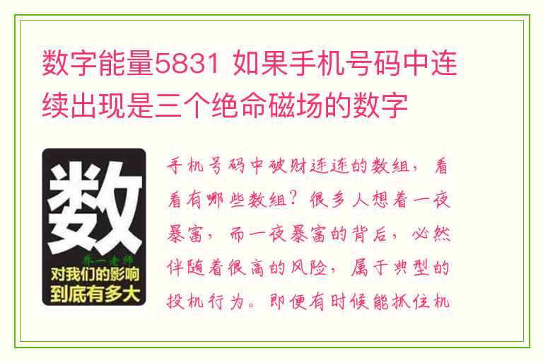 数字能量5831 如果手机号码中连续出现是三个绝命磁场的数字