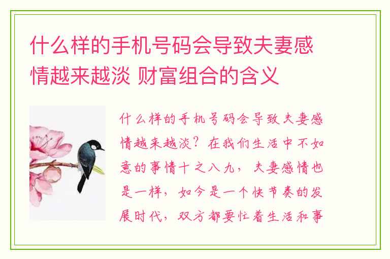 什么样的手机号码会导致夫妻感情越来越淡 财富组合的含义