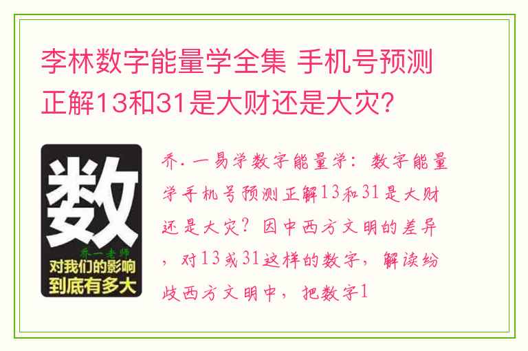 李林数字能量学全集 手机号预测正解13和31是大财还是大灾？