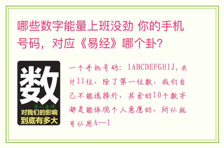 哪些数字能量上班没劲 你的手机号码，对应《易经》哪个卦？