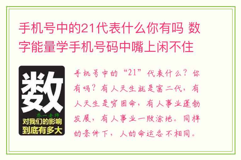 手机号中的21代表什么你有吗 数字能量学手机号码中嘴上闲不住的数字组合