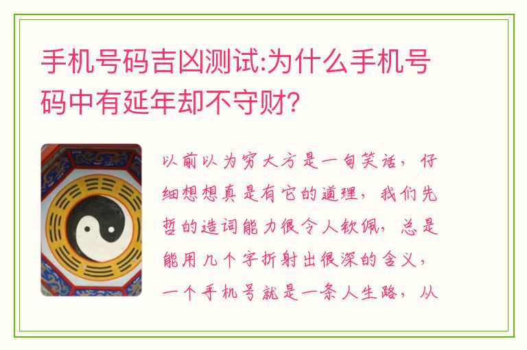 手机号码吉凶测试:为什么手机号码中有延年却不守财？