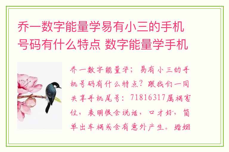 乔一数字能量学易有小三的手机号码有什么特点 数字能量学手机号码中有哪些数字免疫力差些