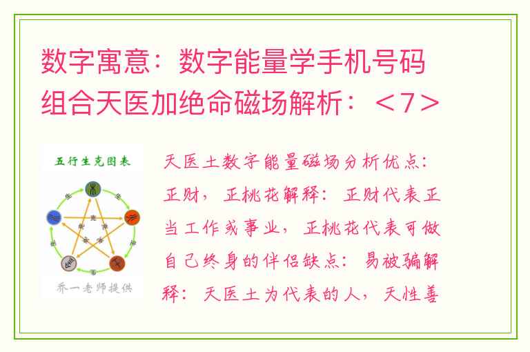 数字寓意：数字能量学手机号码组合天医加绝命磁场解析：＜7＞篇、