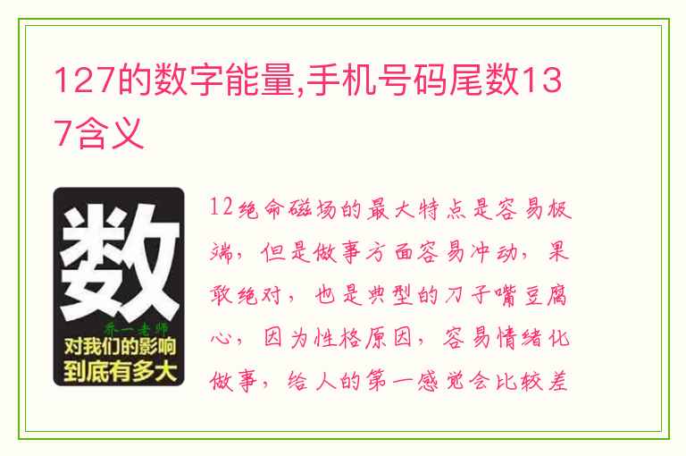 127的数字能量,手机号码尾数137含义