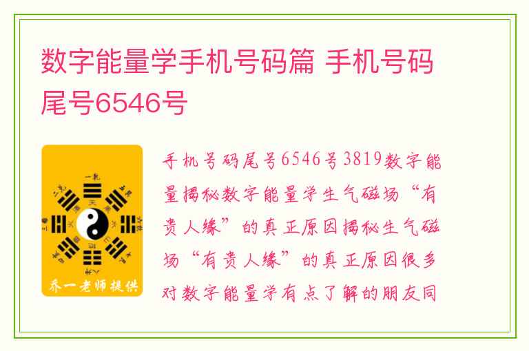 数字能量学手机号码篇 手机号码尾号6546号