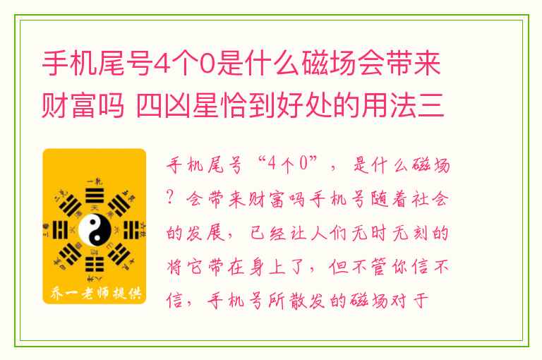 手机尾号4个0是什么磁场会带来财富吗 四凶星恰到好处的用法三