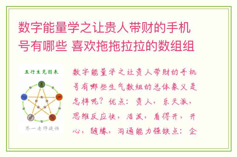数字能量学之让贵人带财的手机号有哪些 喜欢拖拖拉拉的数组组合