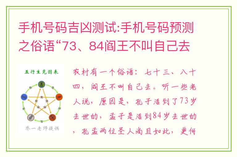 手机号码吉凶测试:手机号码预测之俗语“73、84阎王不叫自己去”