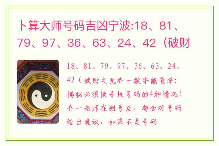 卜算大师号码吉凶宁波:18、81、79、97、36、63、24、42（破财之兆